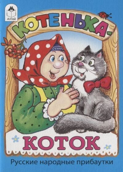 Книга: Котенька-коток (Кузнецова) ; Алтей, 2018 