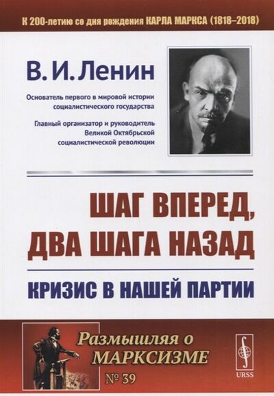 Книга: Шаг вперед два шага назад Кризис в нашей партии (Ленин Владимир Ильич) ; ЛКИ, 2020 