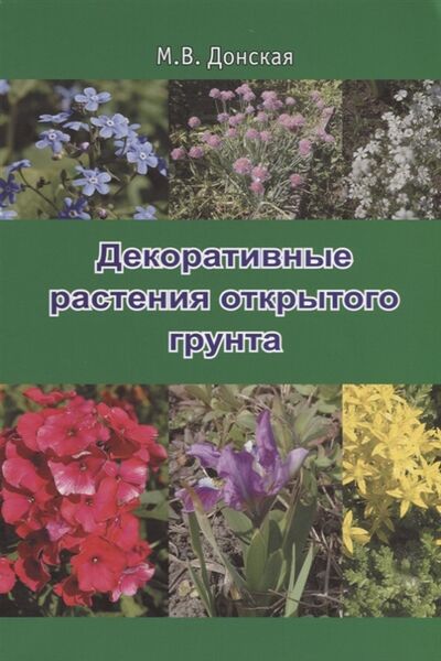 Книга: Декоративные растения открытого грунта (Донская) ; Т-во научн. изданий КМК, 2019 