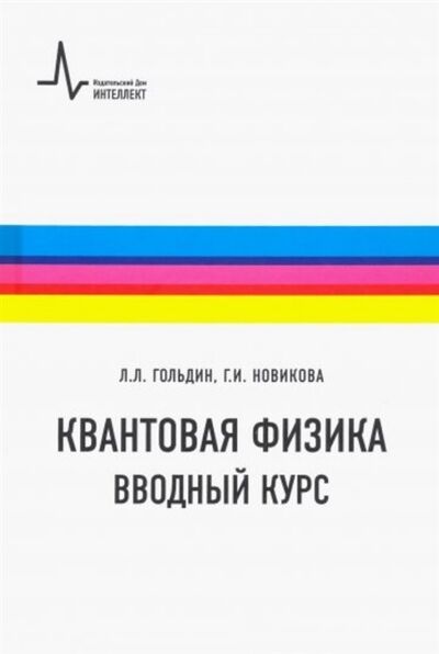 Книга: Квантовая физика Вводный курс (Гольдин Лев Лазаревич) ; Интеллект групп, 2019 