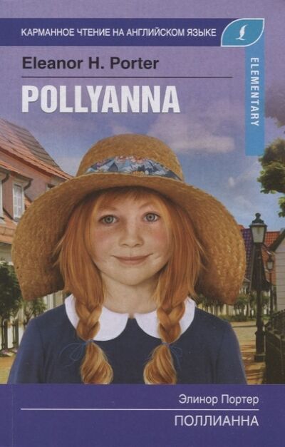 Книга: Поллианна Pollyanna Elementary (Портер Элинор) ; АСТ, 2019 