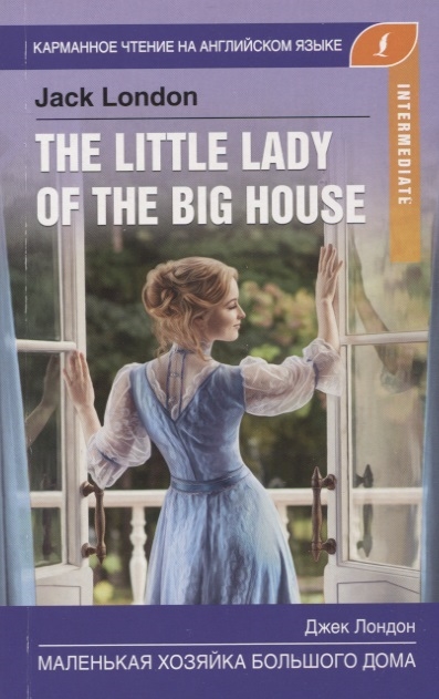 Книга: Маленькая хозяйка большого дома The little lady of the big house Intermediate (Лондон Джек) ; АСТ, 2019 