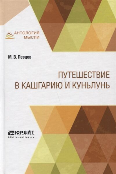 Книга: Путешествие в Кашгарию и Куньлунь (М.В. Певцов) ; Юрайт, 2019 