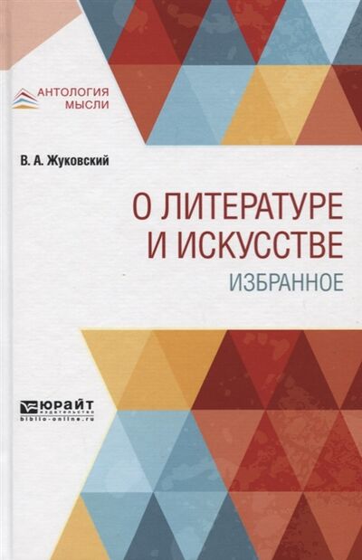Книга: О литературе и искусстве Избранное (Жуковский В.) ; Юрайт, 2019 