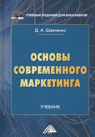 Книга: Основы современного маркетинга Учебник (Д.А. Шевченко) ; Дашков и К, 2019 