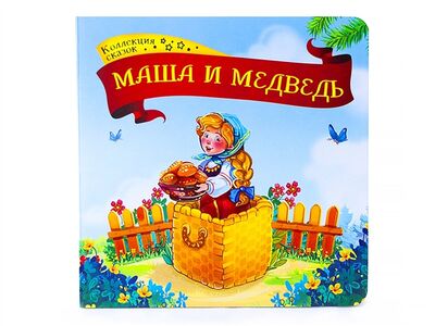 Книга: Маша и медведь книжка-картонка (без автора) ; ООО 