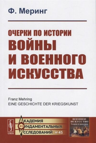 Книга: Очерки по истории войны и военного искусства (Ф. Меринг) ; Красанд, 2020 