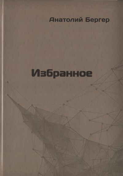 Книга: Избранное (Бергер А.) ; Петрополис, 2019 