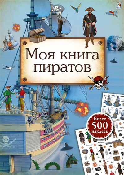 Книга: Моя книга пиратов Более 500 наклеек (Гагарина Марина) ; РОБИНС, 2019 