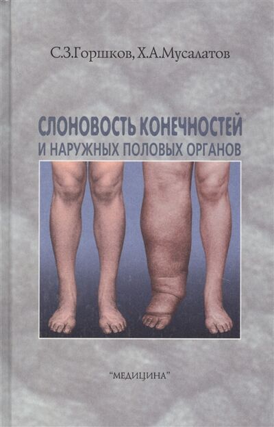 Книга: Слоновость конечностей и наружных половых органов (Горшков Сергей Зиновьевич) ; Медицина, 2002 