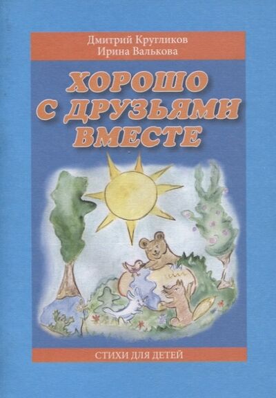 Книга: Хорошо с друзьями вместе Стихи для детей (Валькова, Кругликов) ; Сатисъ, 2015 