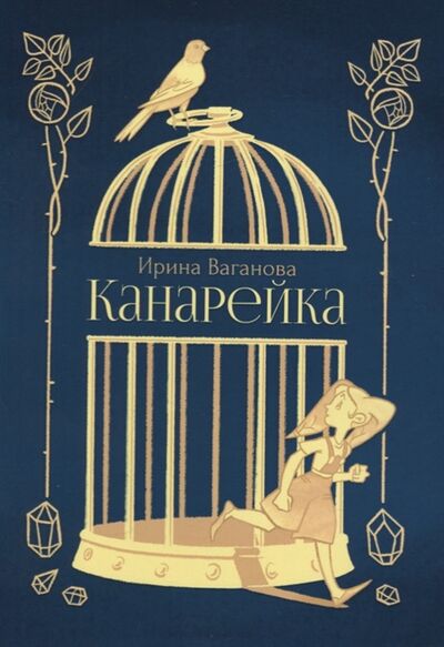 Книга: Канарейка (Ваганова Ирина) ; Перископ-Волга, 2019 