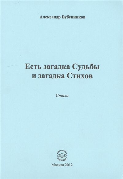 Книга: Есть загадка судьбы (Бубенников Александр Николаевич) ; Спутник+, 2012 