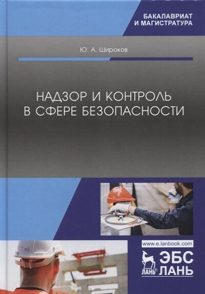 Книга: Надзор и контроль в сфере безопасности Учебник (Широков Юрий Александрович) ; Лань, 2019 