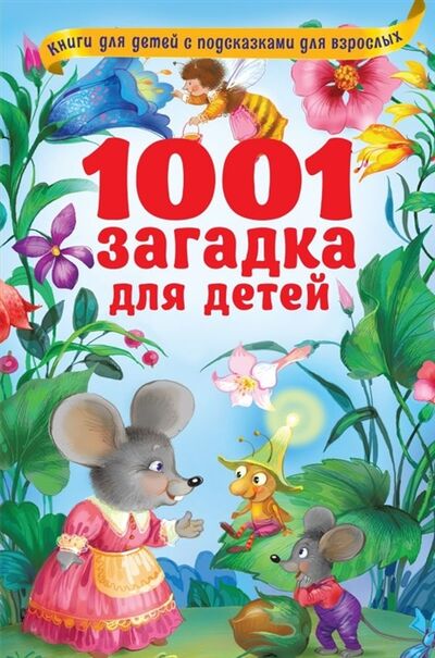 Книга: 1001 загадка для детей (Лысаков Владимир Георгиевич) ; АСТ, 2019 