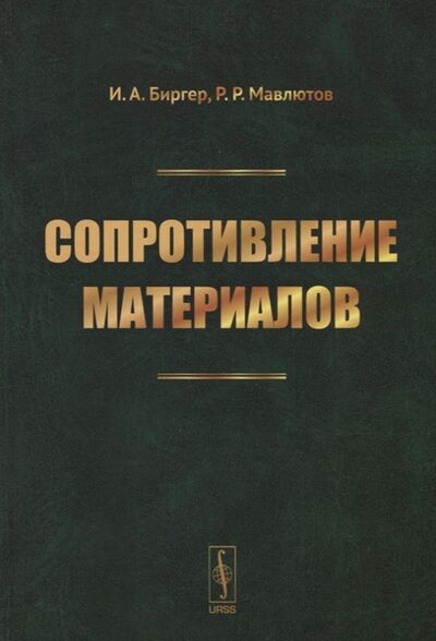 Книга: Сопротивление материалов (Биргер Исаак Аронович) ; Ленанд, 2019 