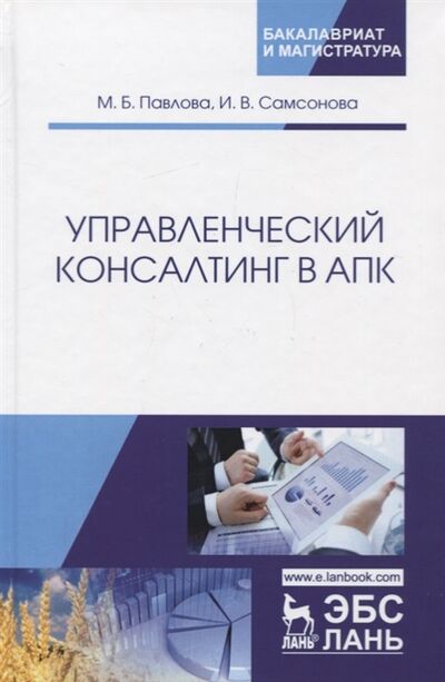 Книга: Управленческий консалтинг в АПК Учебное пособие (Павлова) ; Лань, 2019 