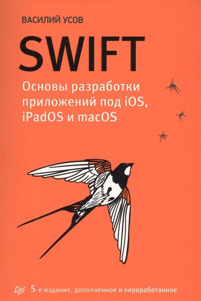 Книга: Swift Основы разработки приложений под iOS iPadOS и macOS (Усов Василий А.) ; Питер, 2020 