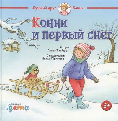 Книга: Конни и первый снег (Шнайдер Лиана) ; Альпина Паблишер, 2019 