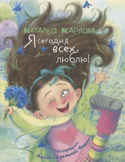 Книга: Я сегодня всех люблю (Карпова Наталья Владимировна) ; ЭНАС-КНИГА, 2019 