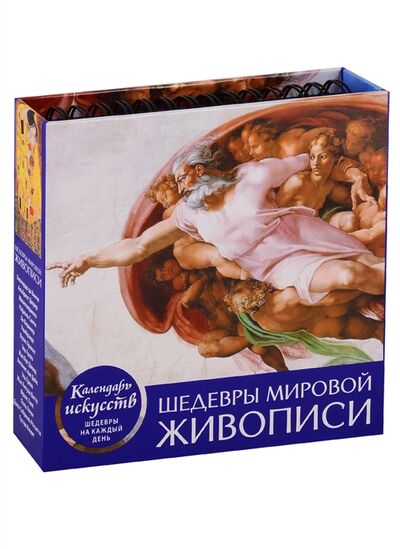 Книга: Календарь Шедевры мировой живописи; Эксмо, 2019 