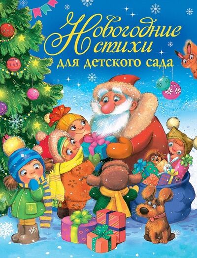 Книга: Новогодние стихи для детского сада (Александрова, Барто, Львовна) ; РОСМЭН, 2019 