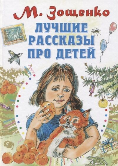 Книга: Лучшие рассказы про детей (Зощенко Михаил Михайлович) ; АСТ, 2019 