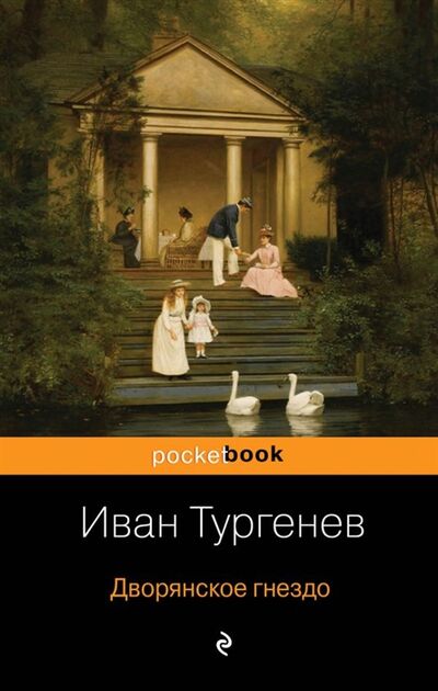 Книга: Дворянское гнездо (Тургенев Иван Сергеевич) ; Эксмо, 2019 