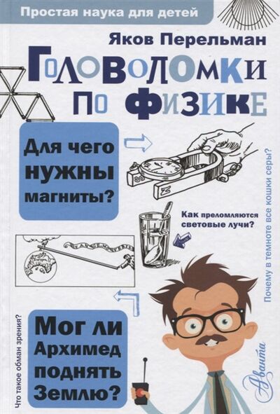 Книга: Головоломки по физике (Перельман Яков Исидорович) ; АСТ, 2019 