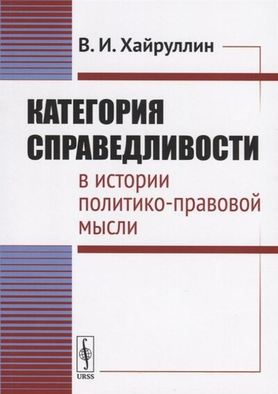 Книга: Категория справедливости в истории политико-правовой мысли (Хайрулли Владимир Ихсанович) ; Ленанд, 2019 