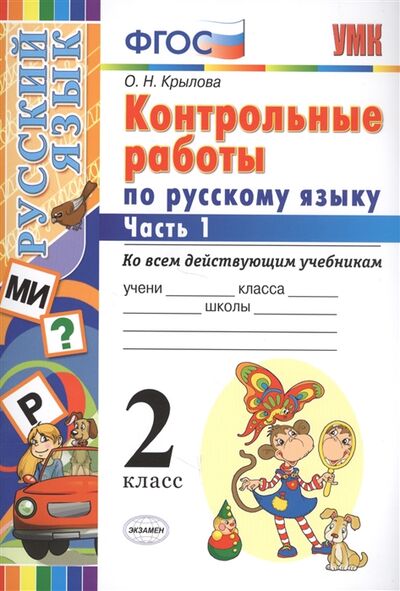Книга: Контрольные работы по русскому языку 2 класс Часть 1 Ко всем действующим учебникам