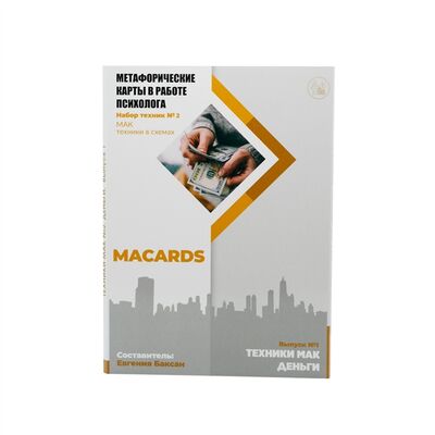 Книга: Метафорические карты в работе психолога Набор техник 2 Деньги (Баксан Е. (сост.)) ; MACARDS, 2019 
