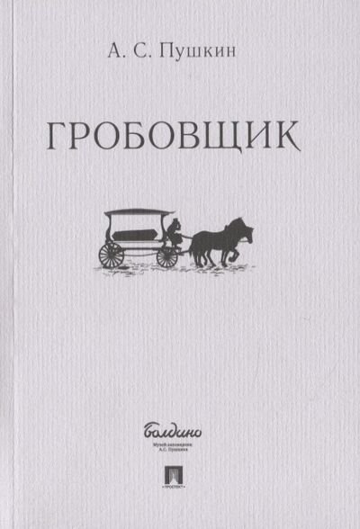 Книга: Гробовщик (Пушкин А.) ; Проспект, 2022 