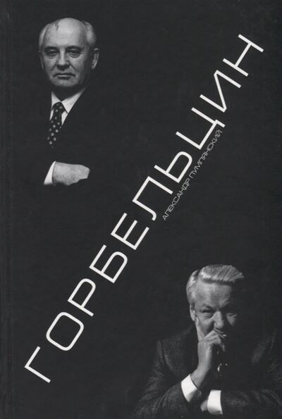 Книга: Горбельцин (Пумпянский) ; ПоРог, 2019 