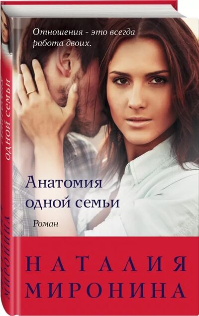Книга: Анатомия одной семьи (Миронина Наталия) ; Эксмо, 2020 