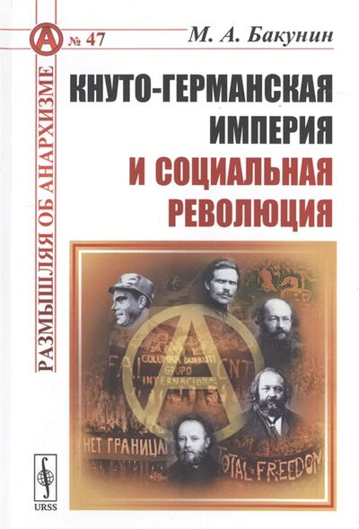 Книга: Кнуто-германская империя и социальная революция (М.А. Бакунин) ; Ленанд, 2020 