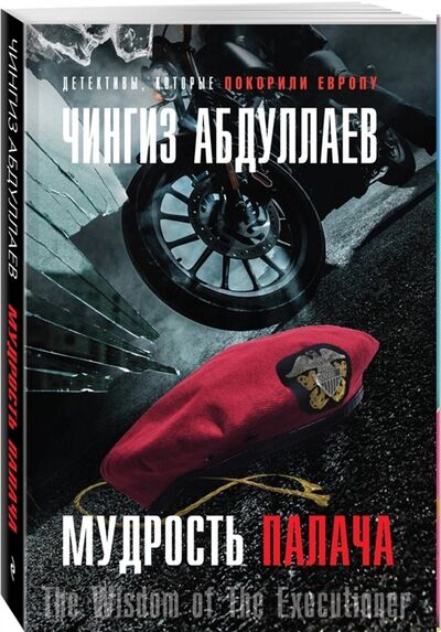 Книга: Мудрость палача (Абдуллаев Чингиз Акифович) ; Эксмо, 2020 
