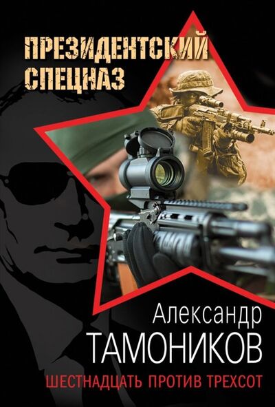 Книга: Шестнадцать против трехсот (Тамоников Александр Александрович) ; Эксмо, 2019 