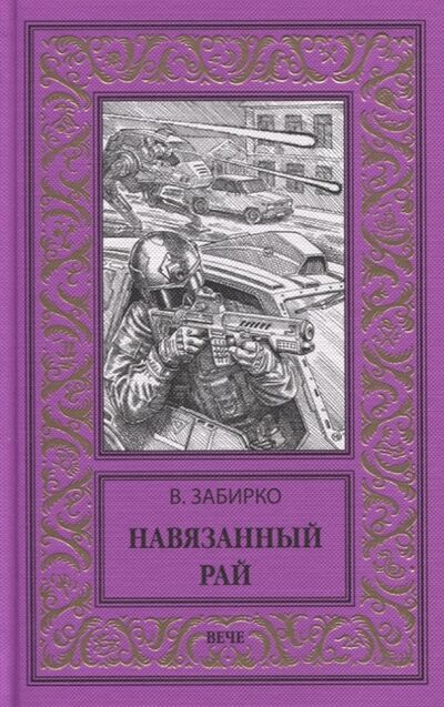 Книга: Навязанный рай (Забирко Виталий Сергеевич) ; Вече, 2019 