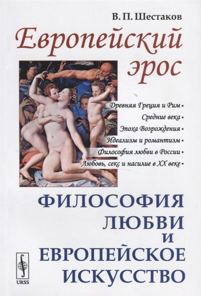 Книга: Европейский эрос Философия любви и европейское искусство (В.П. Шестаков) ; ЛКИ, 2020 