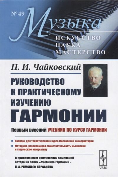 Книга: Руководство к практическому изучению гармонии (П.И. Чайковский) ; Ленанд, 2020 