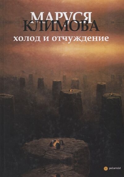Книга: Холод и отчуждение Стихи в прозе (Климова Маруся) ; Опустошитель, 2019 