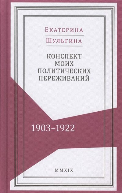 Книга: Конспект моих политических переживаний 1903 1922 (Шульгина) ; Кучково поле, 2019 