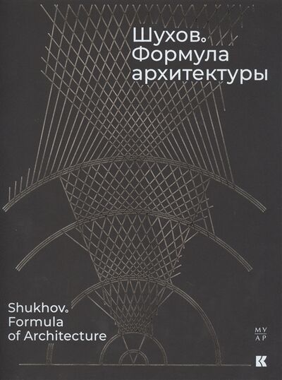 Книга: Шухов Формула архитектуры (Акопян Марк) ; Кучково поле, 2019 
