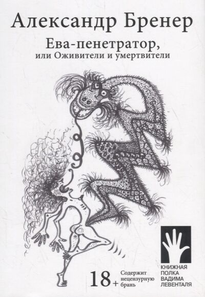 Книга: Ева-пенетратор или Оживители и умертвители (Бренер Александр Давидович) ; Городец, 2020 