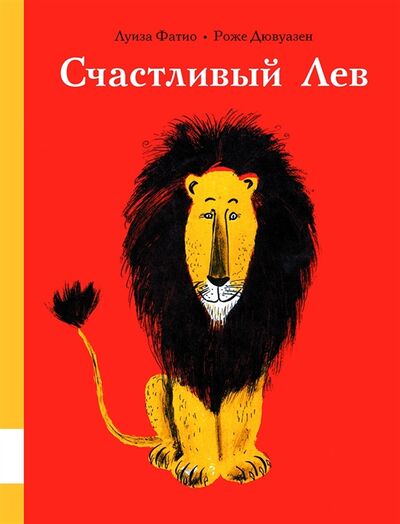 Книга: Счастливый лев (Фатио Луиза) ; Мелик-Пашаев, 2020 