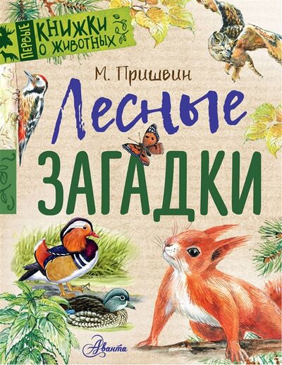 Книга: Лесные загадки (Пришвин Михаил Михайлович) ; АСТ, 2019 