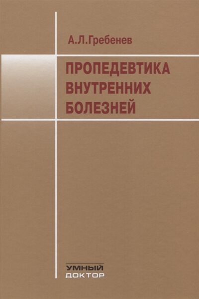 Книга: Пропедевтика внутренних болезней Учебник (Шептулин Аркадий Александрович) ; Умный доктор, 2019 