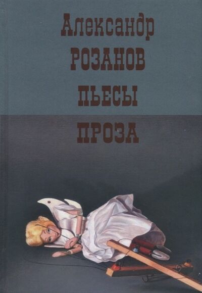 Книга: Пьесы Проза (Розанов) ; Издательство Сабашниковых, 2019 