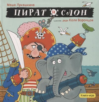 Книга: Пират и слон Книга-игра (Маша Лукашкина) ; Октопус, 2018 